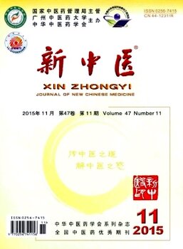 2017年统计源核心中国医学类期刊《新中医》